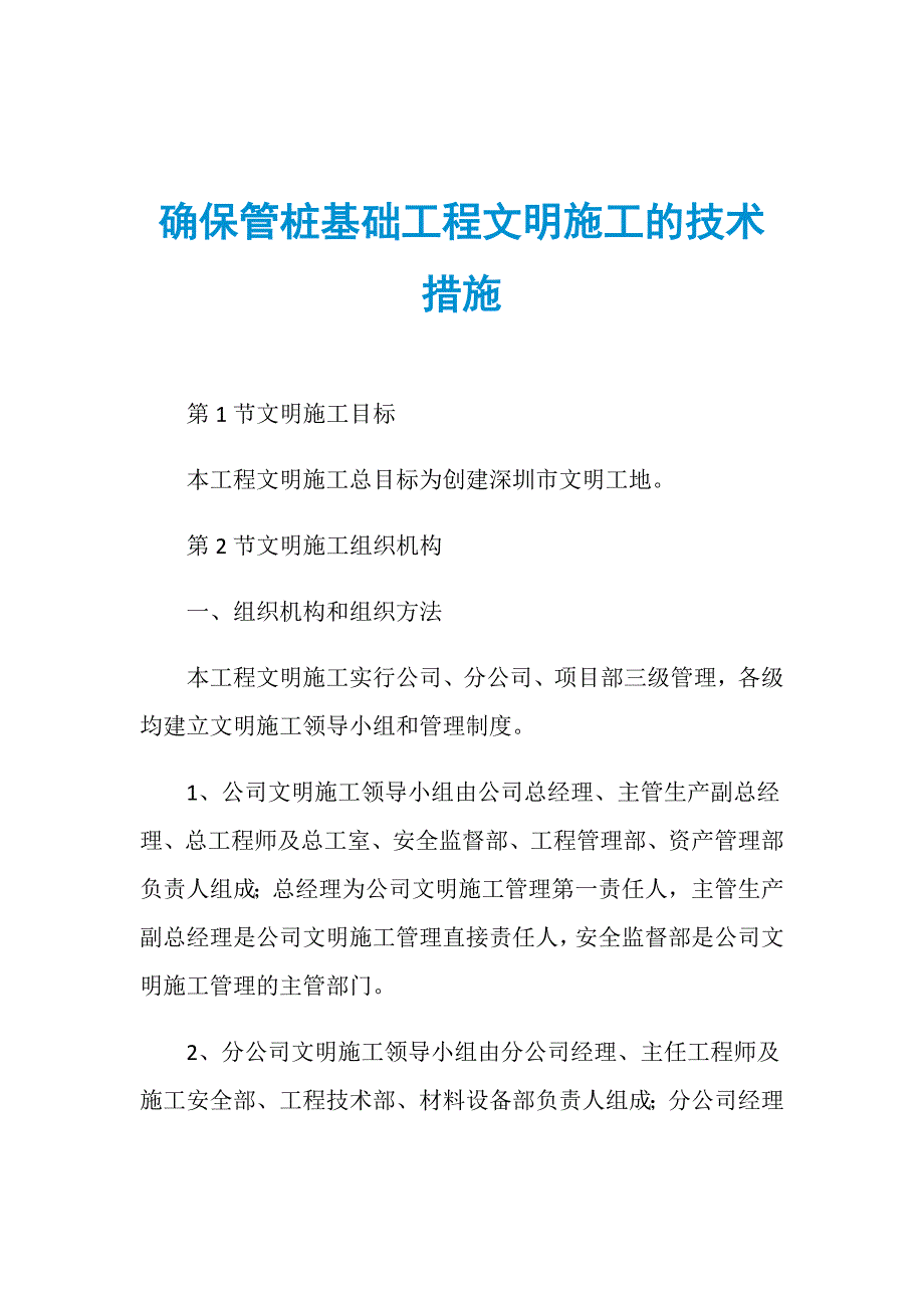 确保管桩基础工程文明施工的技术措施_第1页