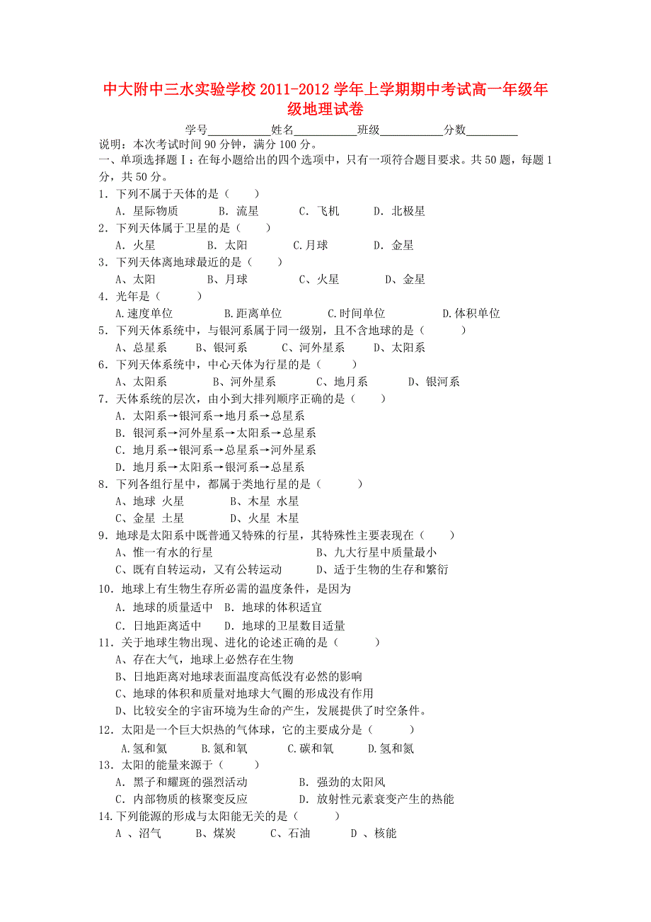 广东省中大附中三水实验学校11-12学年高一地理上学期期中考试试题_第1页