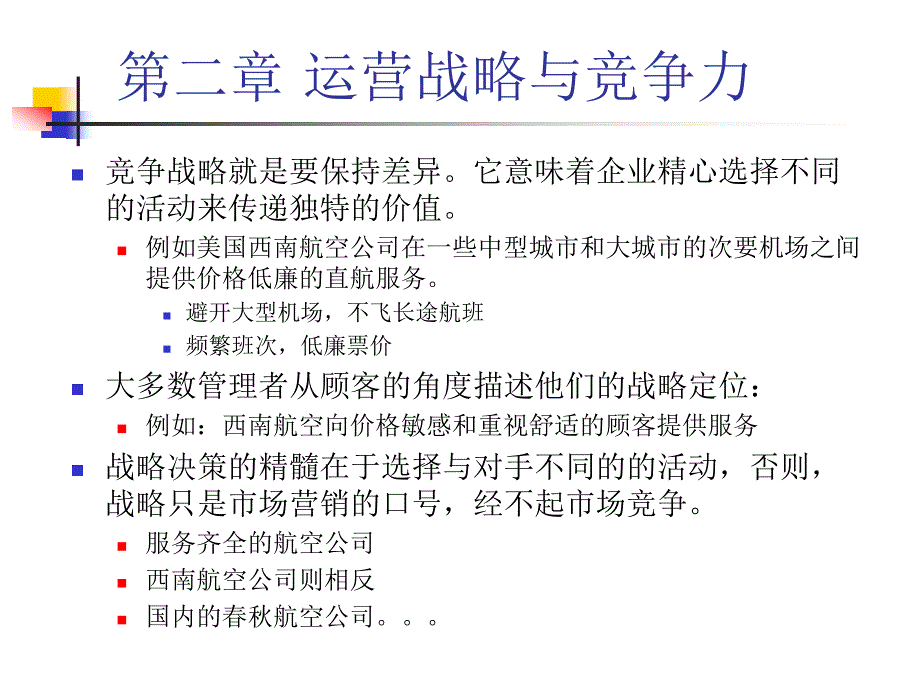 运营战略与竞争力_第3页