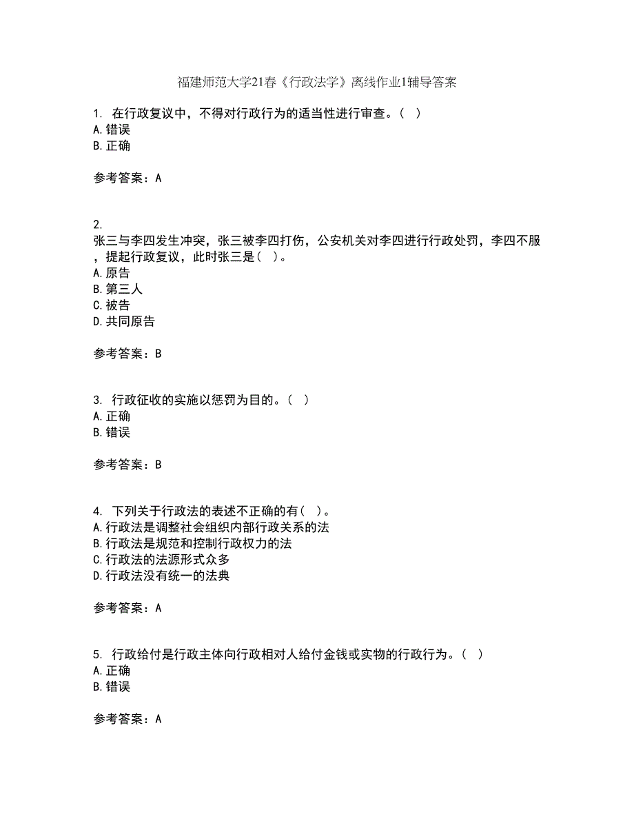 福建师范大学21春《行政法学》离线作业1辅导答案66_第1页