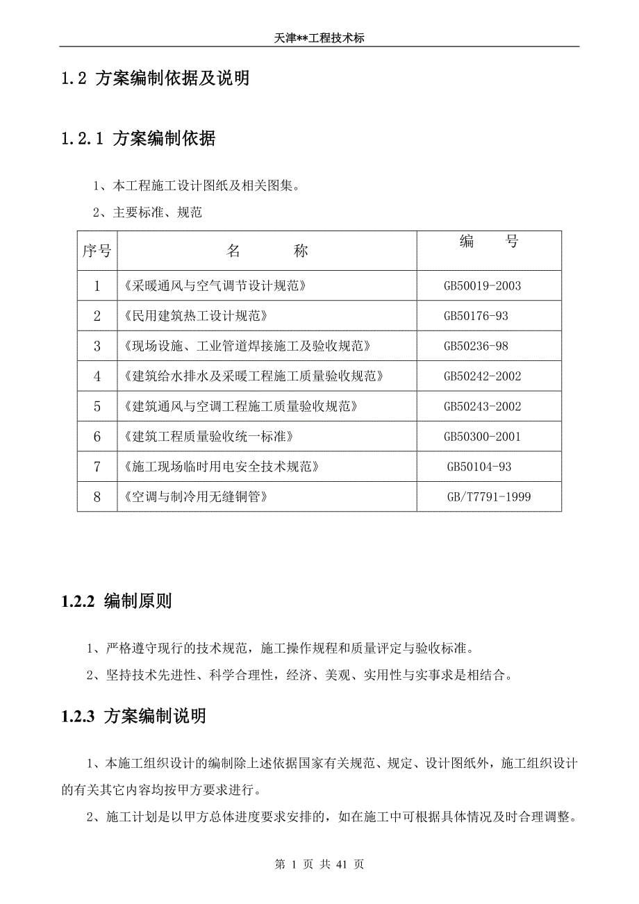 多联机空调工程技术标施工组织设计_第5页