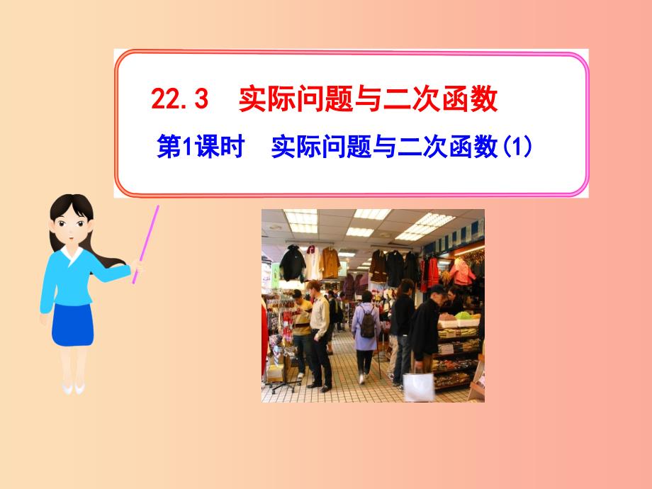 九年级数学上册第二十二章二次函数22.3实际问题与二次函数第1课时实际问题与二次函数1课件 新人教版.ppt_第1页