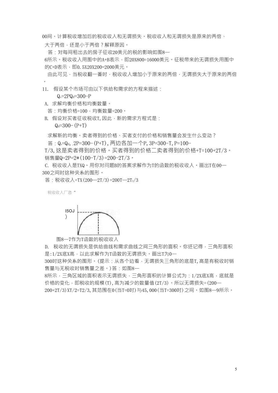 曼昆微观经济学第六版第八章答案_第5页