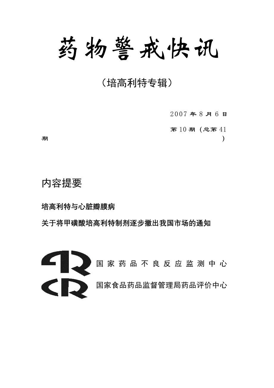 药物警戒快讯10 (2).doc_第1页