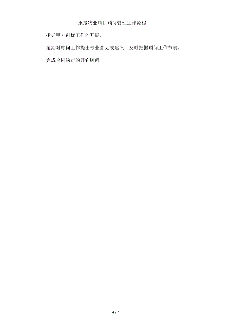 承接物业项目顾问管理工作流程_第4页