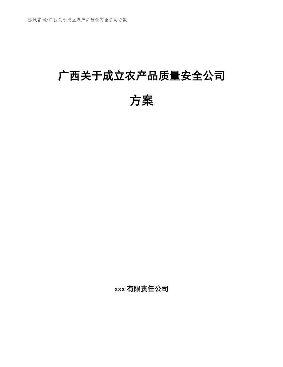 广西关于成立农产品质量安全公司方案_参考模板_第1页