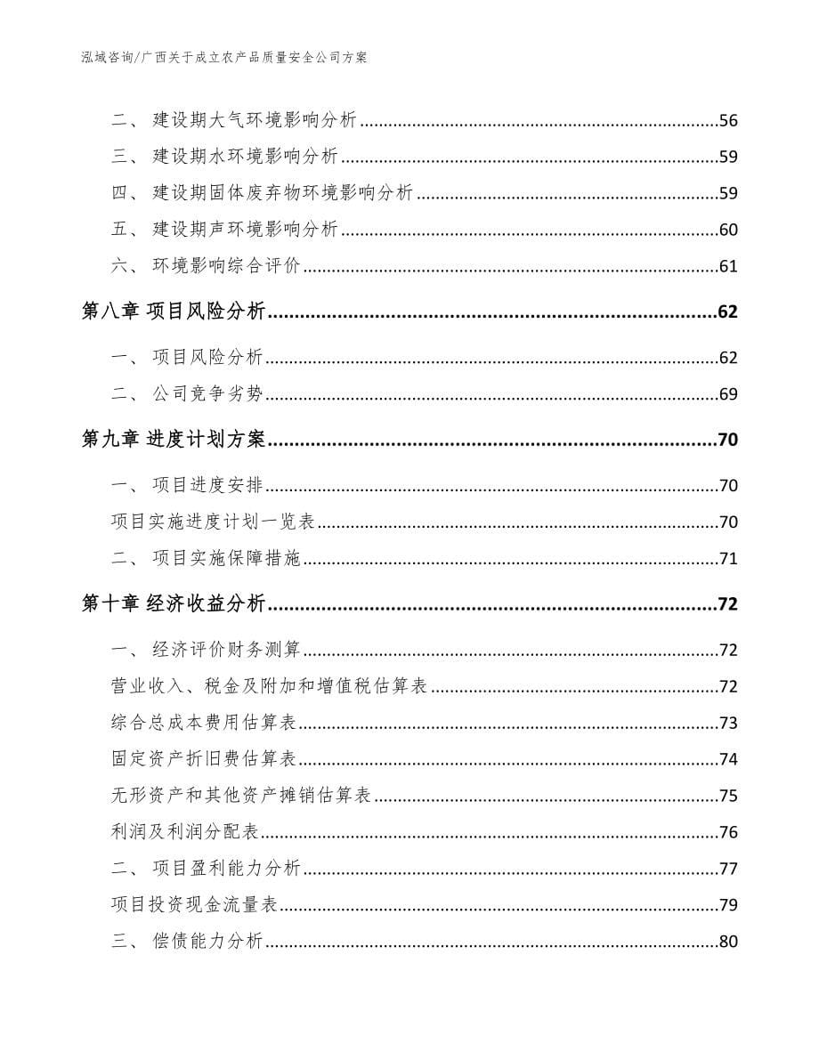 广西关于成立农产品质量安全公司方案_参考模板_第5页