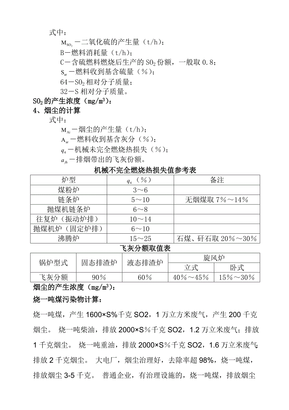 锅炉烟气量烟尘二氧化硫的计算_第2页