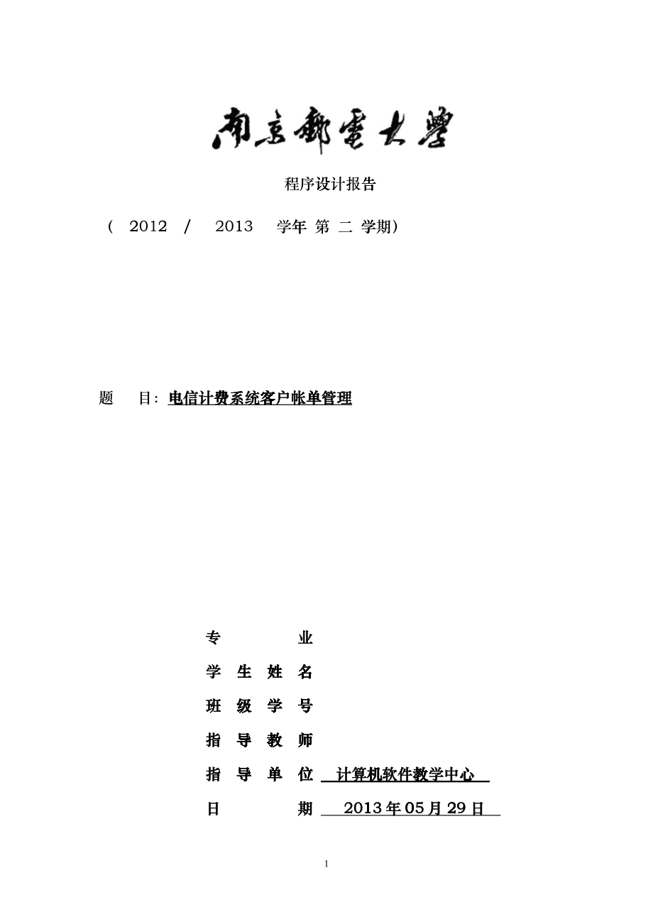 电信计费系统客户帐单管理_第1页