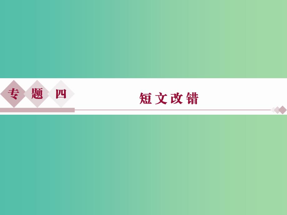 高考英语二轮复习 第二部分 题型突破 专题四 短文改错课件.ppt_第1页