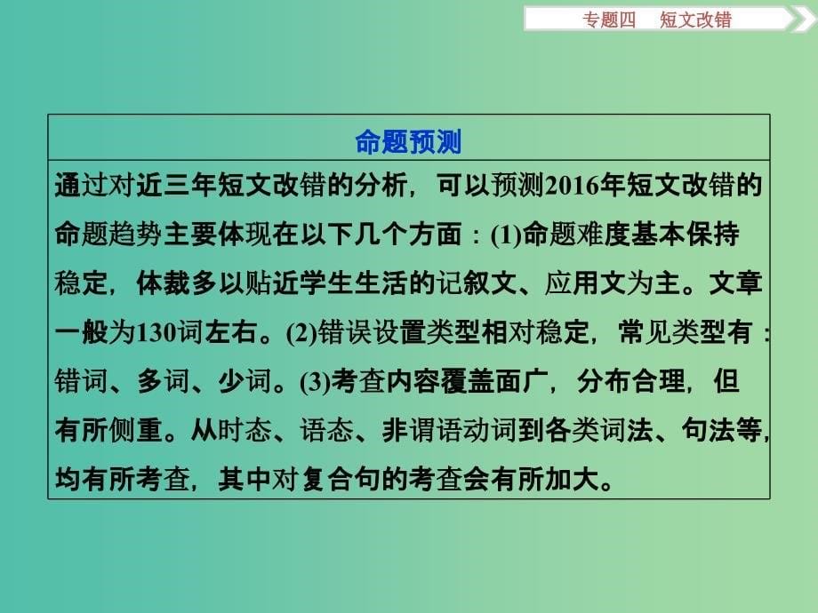 高考英语二轮复习 第二部分 题型突破 专题四 短文改错课件.ppt_第5页