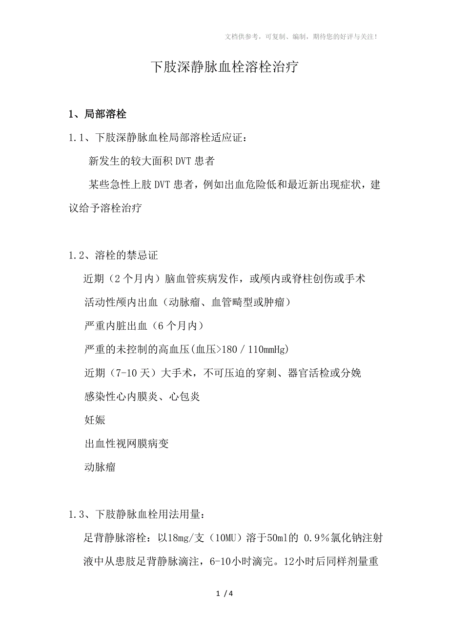 下肢深静脉血栓溶栓治疗(含合并用药)_第1页