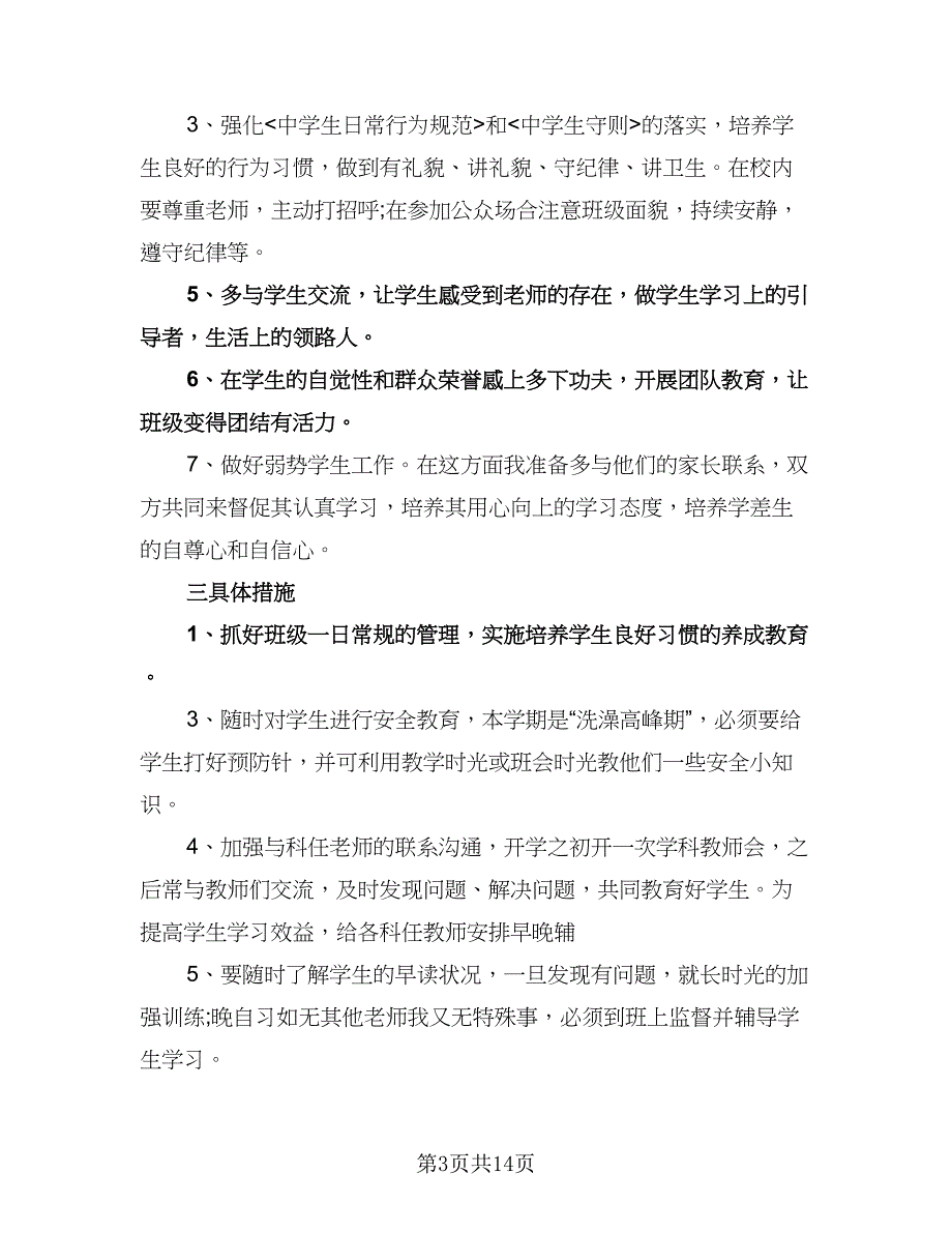 七年级下班务工作计划（五篇）.doc_第3页