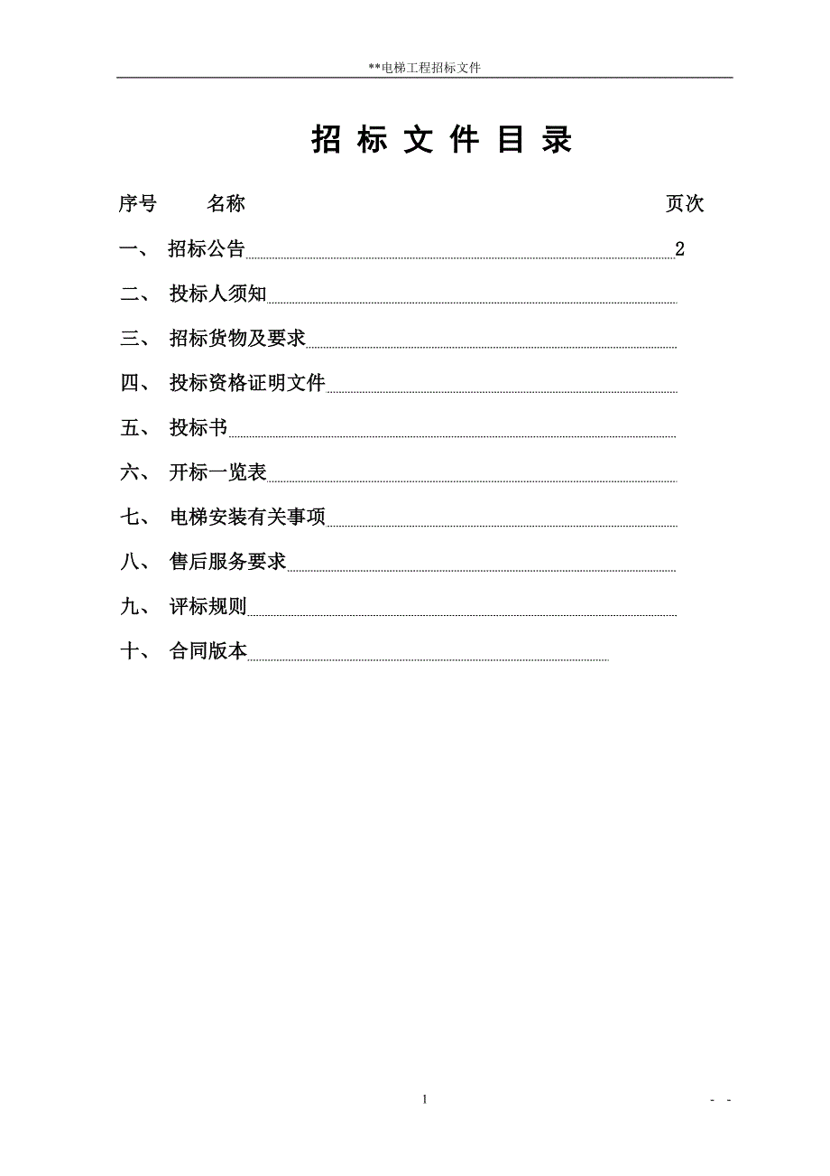 某电梯招标文件格式.doc_第2页