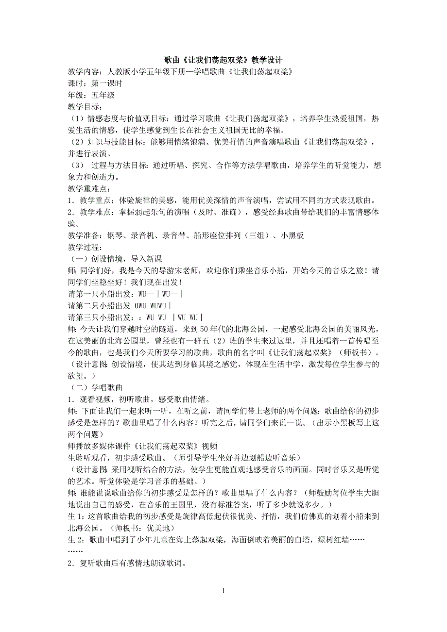 《让我们荡起双桨》教案_第1页