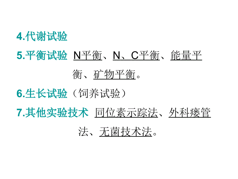 第十二章营养价值评定营养学_第2页