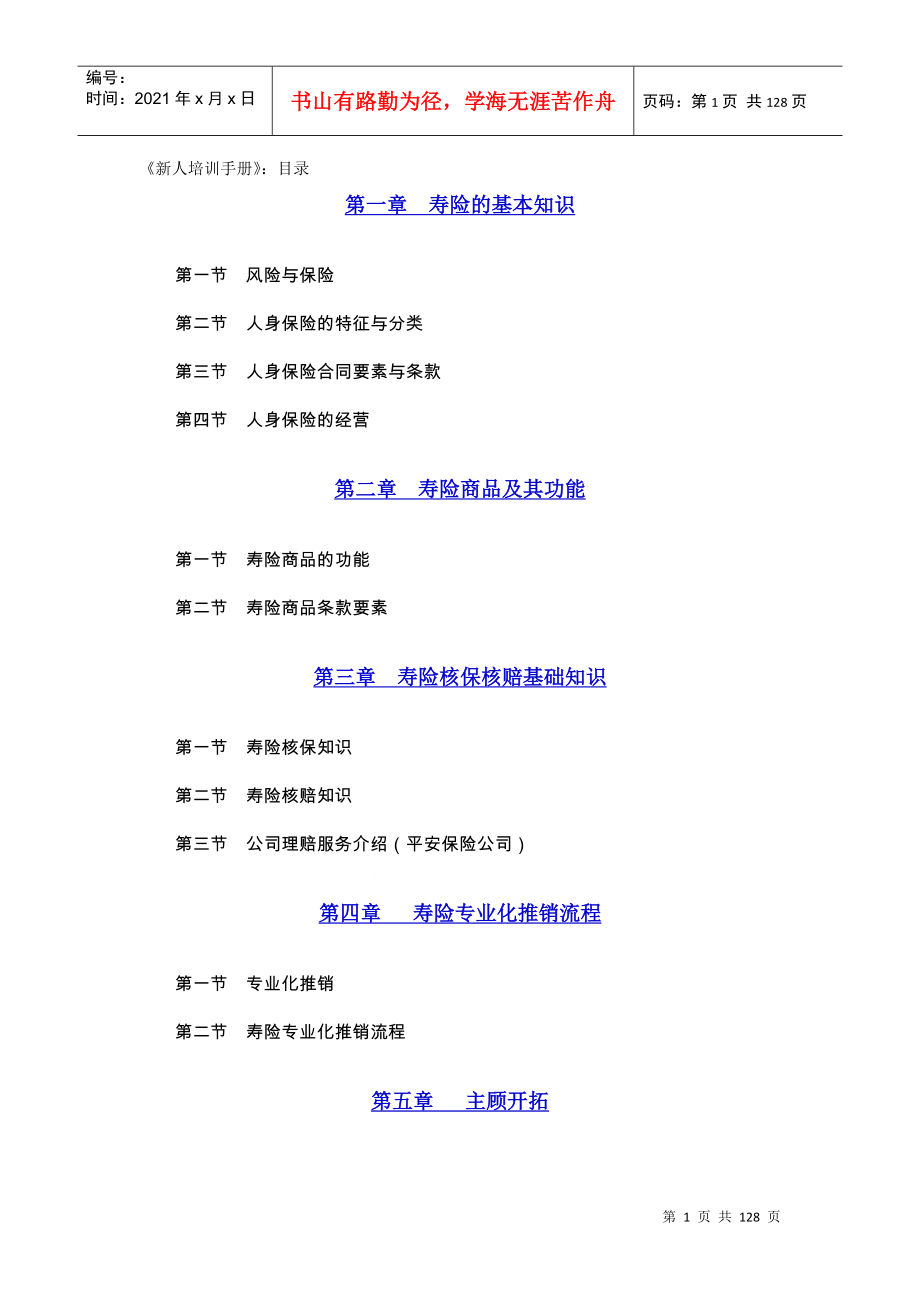 保险公司新人培训手册_第1页