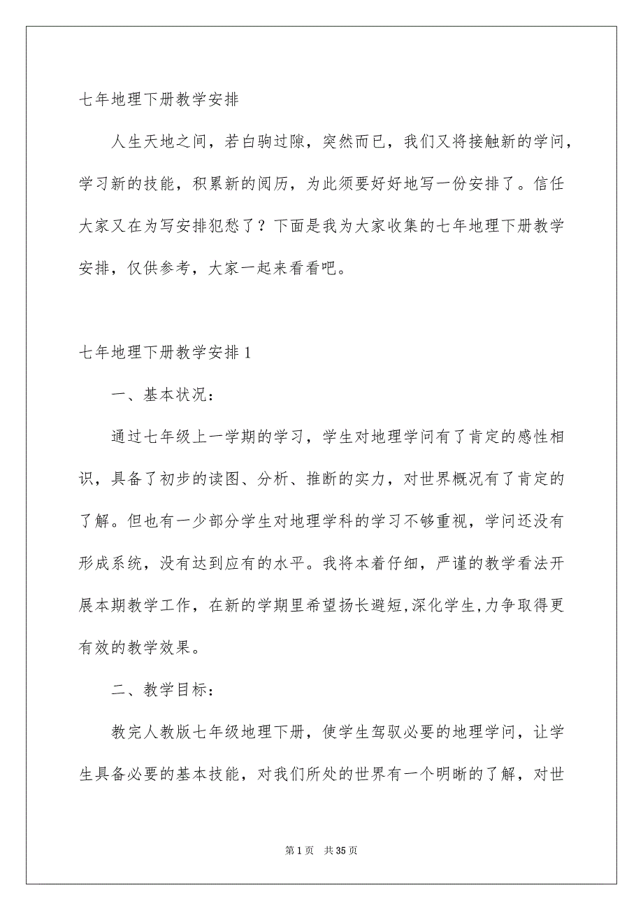 七年地理下册教学安排_第1页