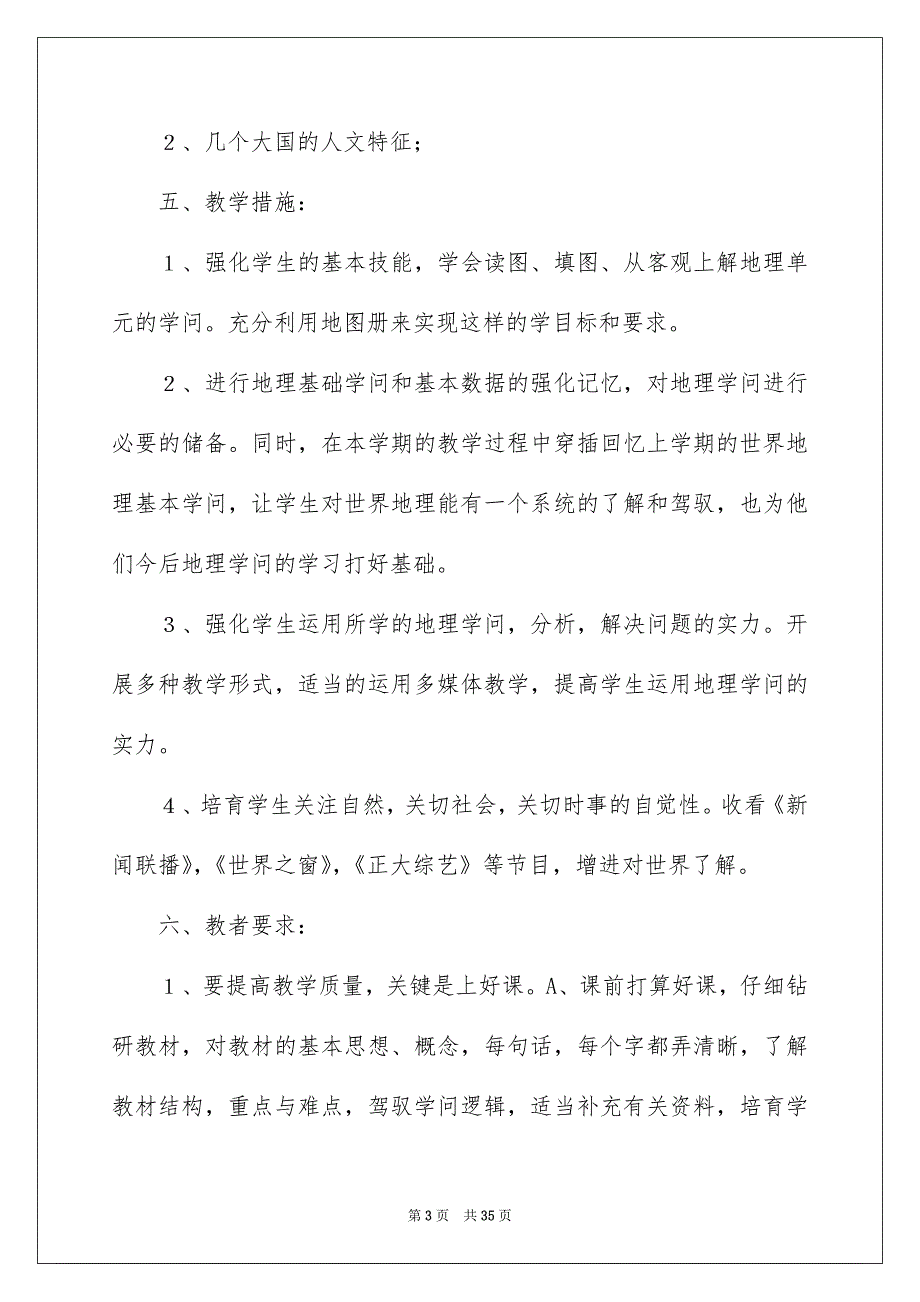 七年地理下册教学安排_第3页