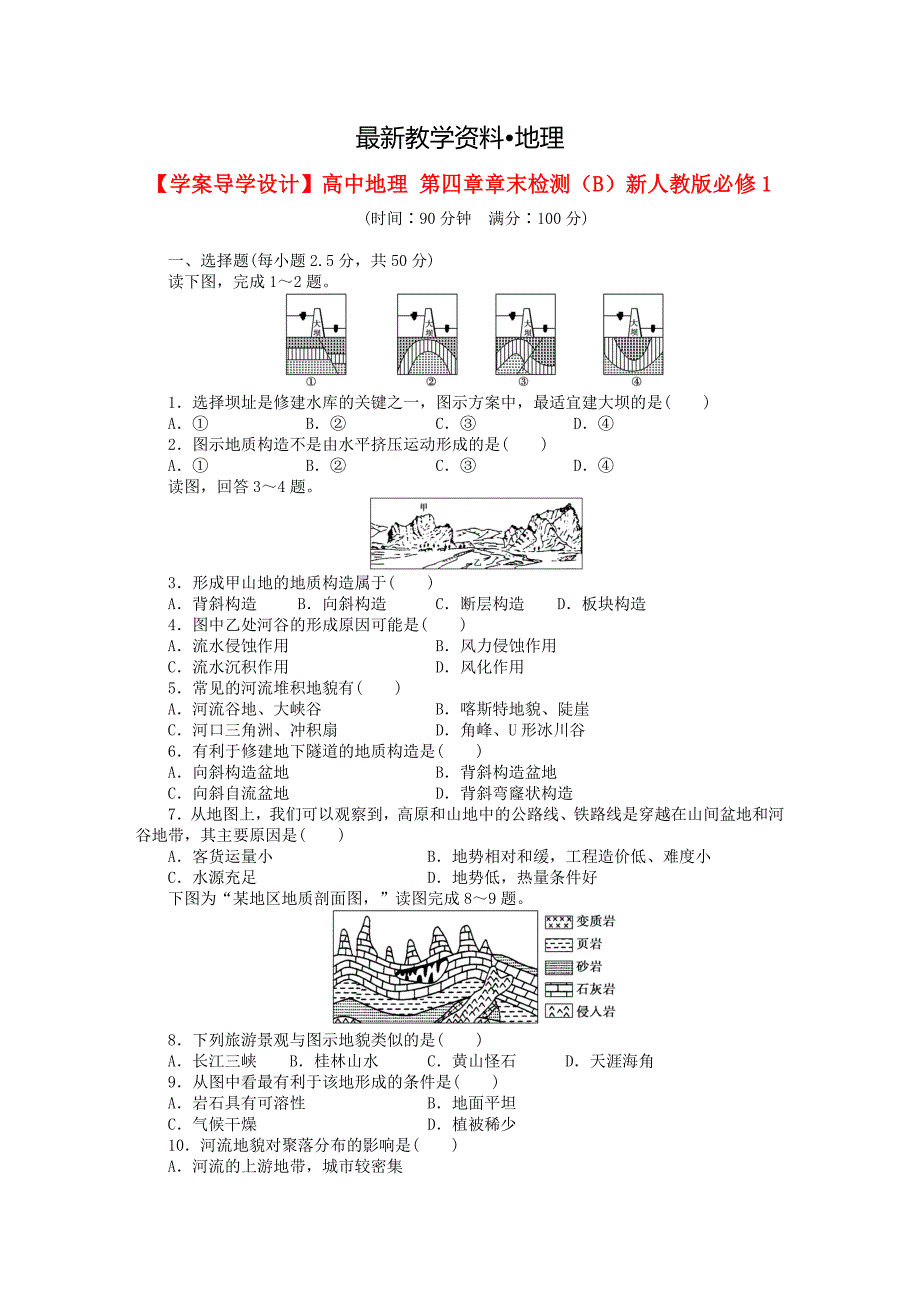 【最新】学案导学设计高中地理 第四章章末检测B新人教版必修1_第1页