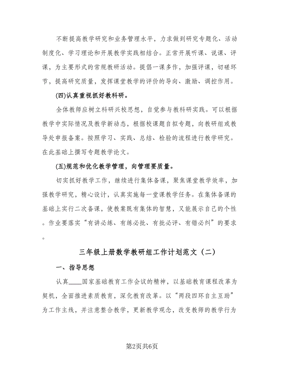 三年级上册数学教研组工作计划范文（2篇）.doc_第2页