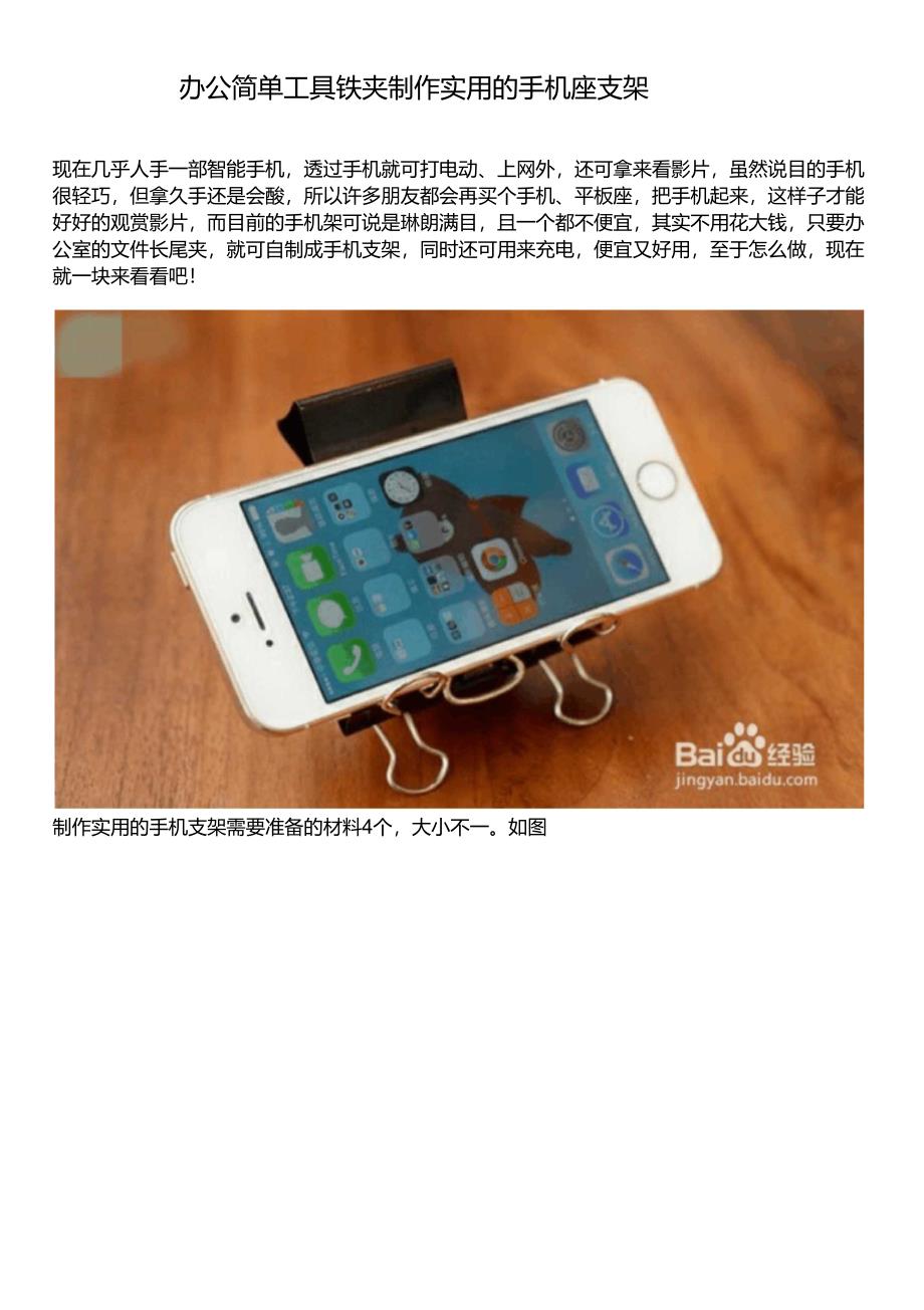 办公简单工具铁夹制作实用的手机座支架_第1页