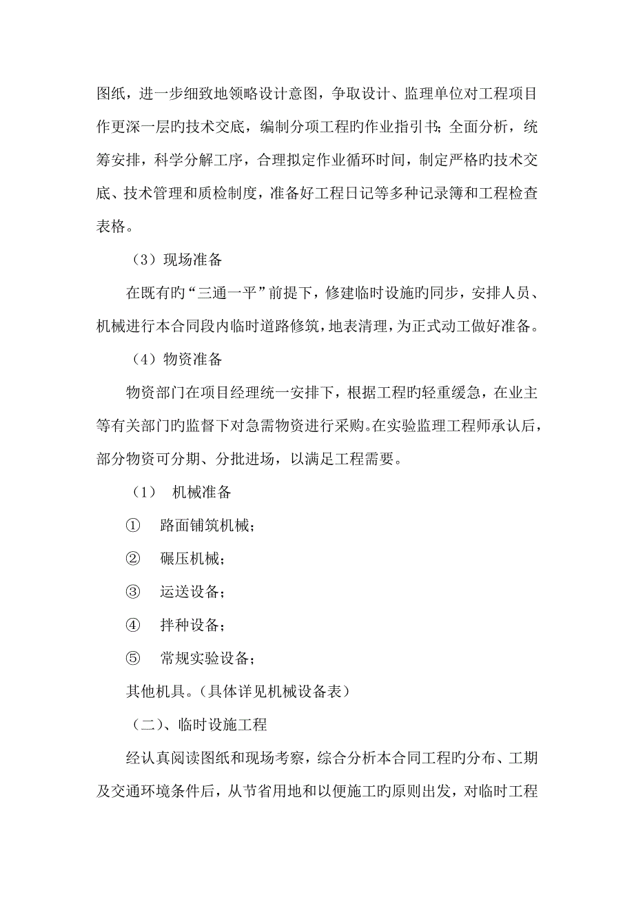 新农村建设综合施工组织设计_第4页