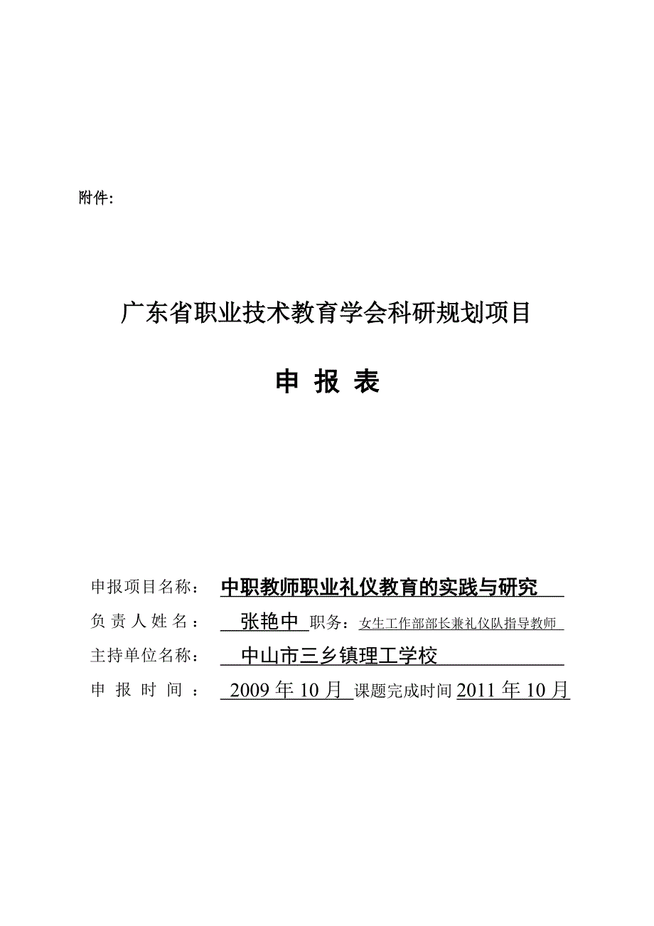 精品资料2022年收藏张艳中广东省职业技术教育学会课题中职教师职业礼_第1页