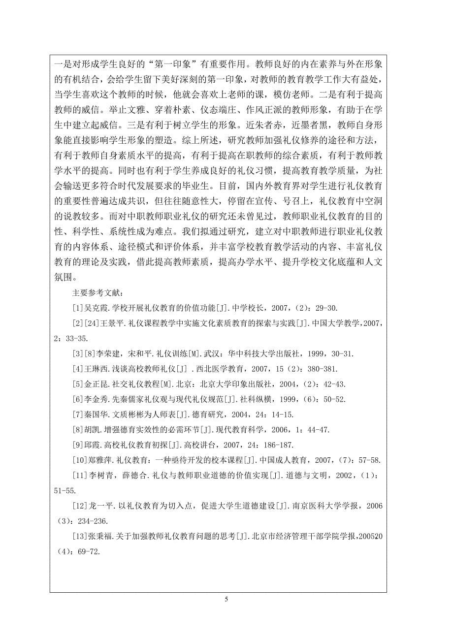 精品资料2022年收藏张艳中广东省职业技术教育学会课题中职教师职业礼_第5页