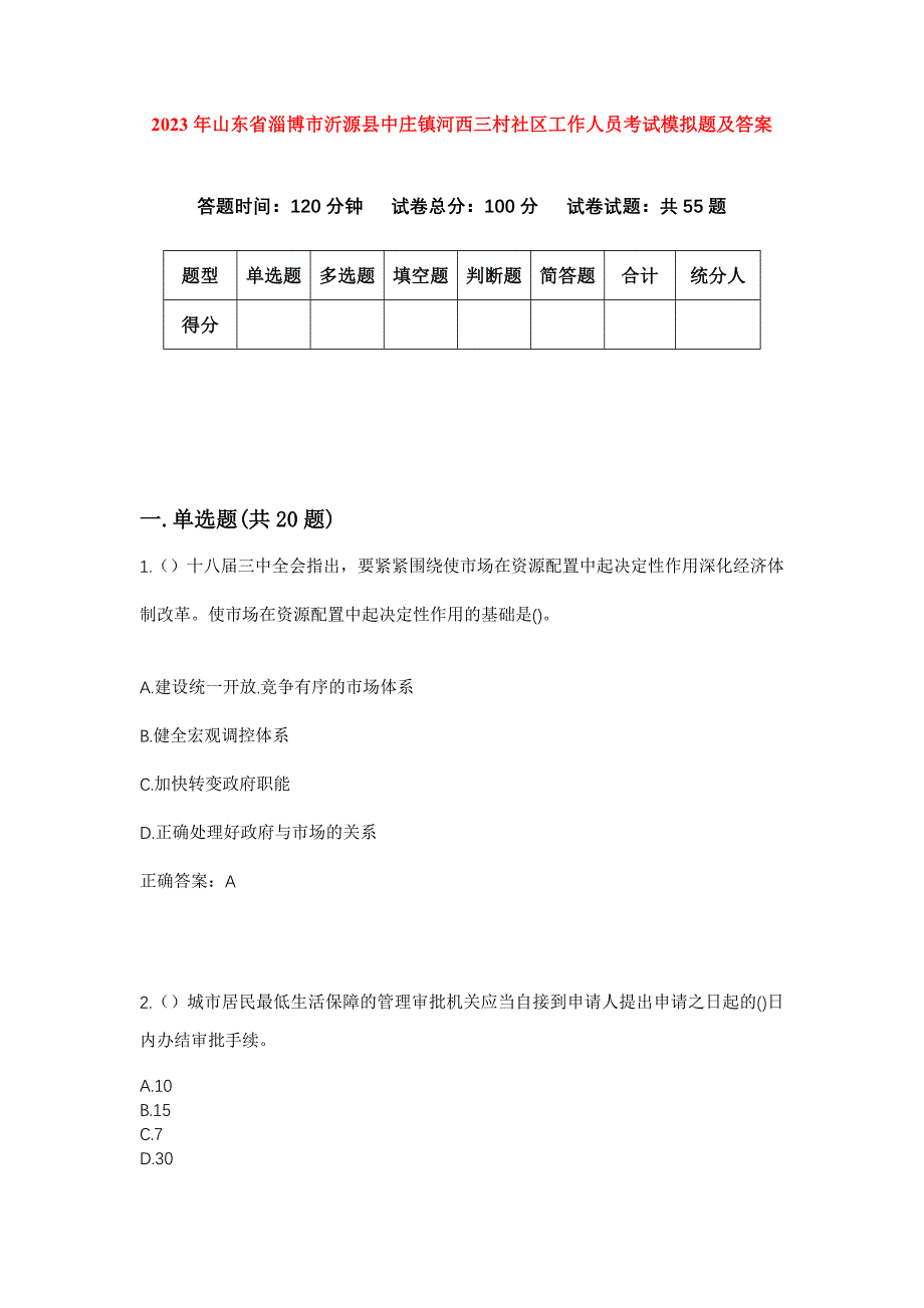 2023年山东省淄博市沂源县中庄镇河西三村社区工作人员考试模拟题及答案_第1页