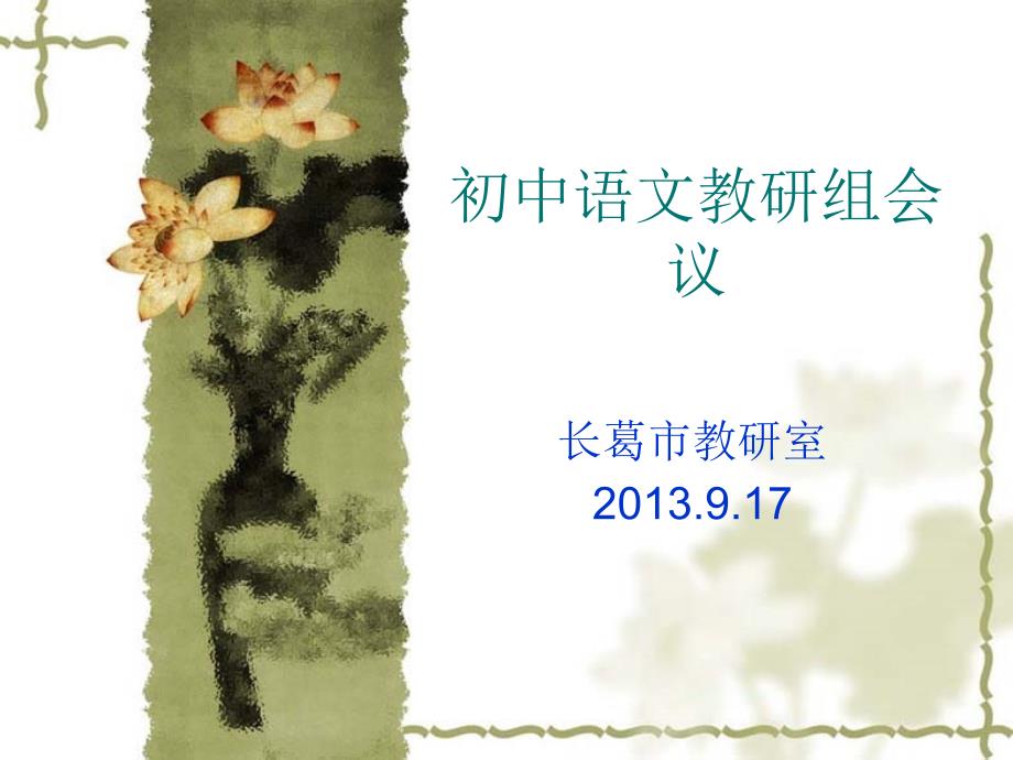 初中语文教研组会_第1页