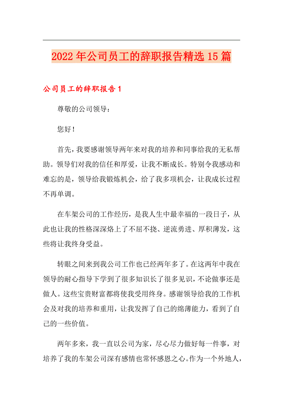 2022年公司员工的辞职报告精选15篇_第1页