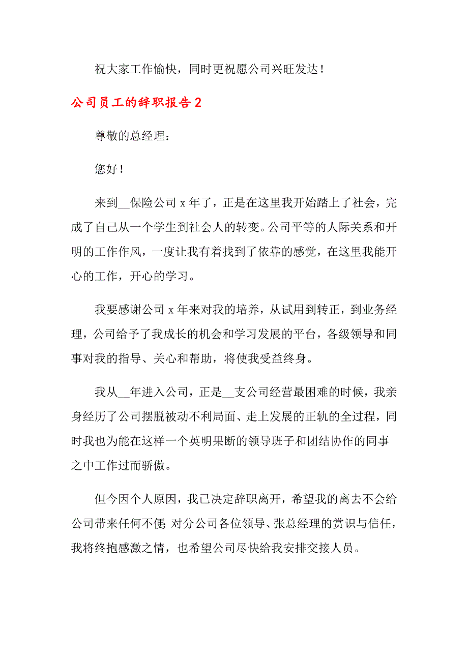 2022年公司员工的辞职报告精选15篇_第3页