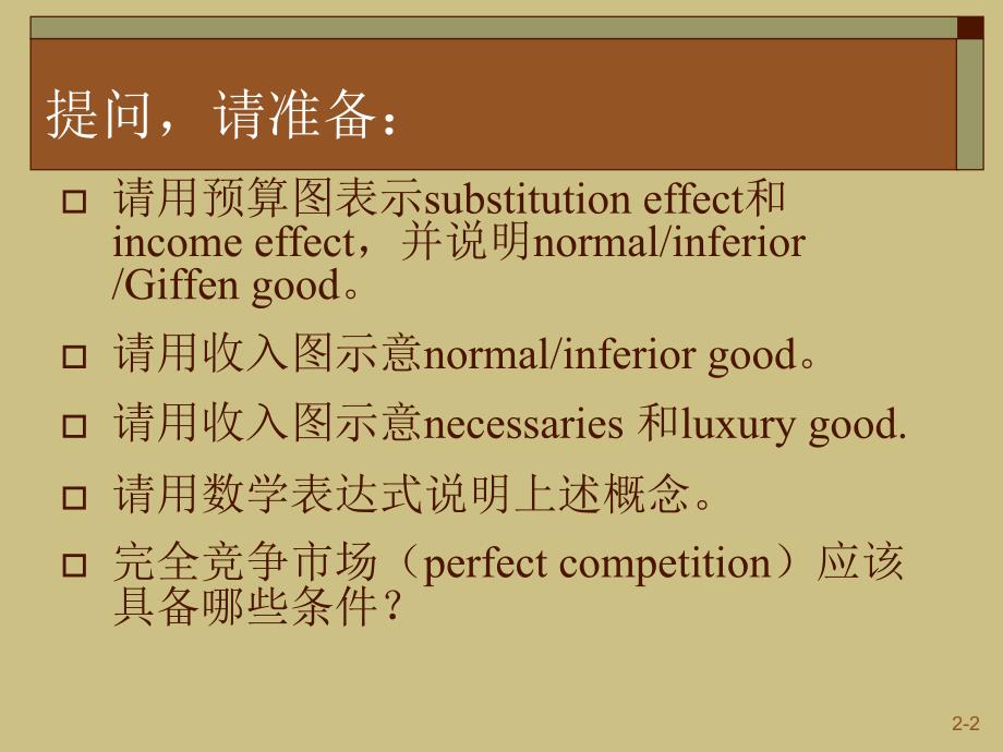 财政学教学课件：Chapter_02 Tools of Positive Analysis_第2页