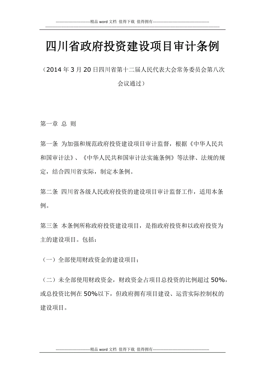 四川省政府投资建设项目审计条例(西安佳信公路工程咨询有限公司).docx_第1页