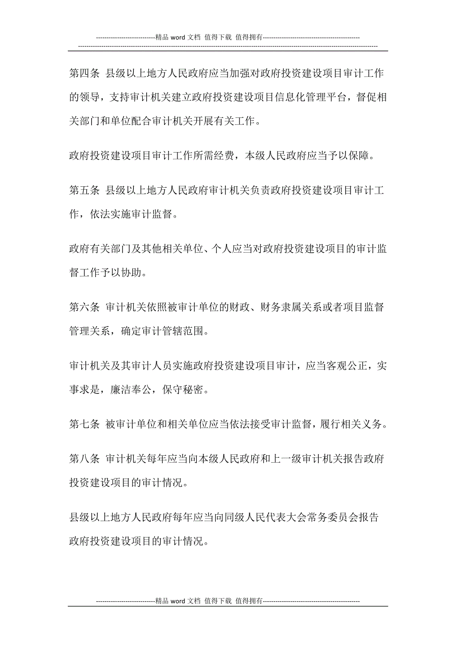 四川省政府投资建设项目审计条例(西安佳信公路工程咨询有限公司).docx_第2页