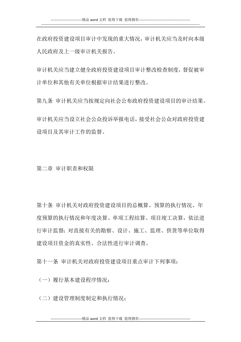 四川省政府投资建设项目审计条例(西安佳信公路工程咨询有限公司).docx_第3页