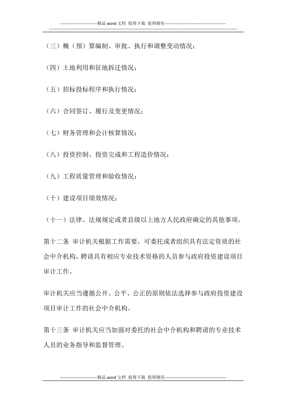 四川省政府投资建设项目审计条例(西安佳信公路工程咨询有限公司).docx_第4页