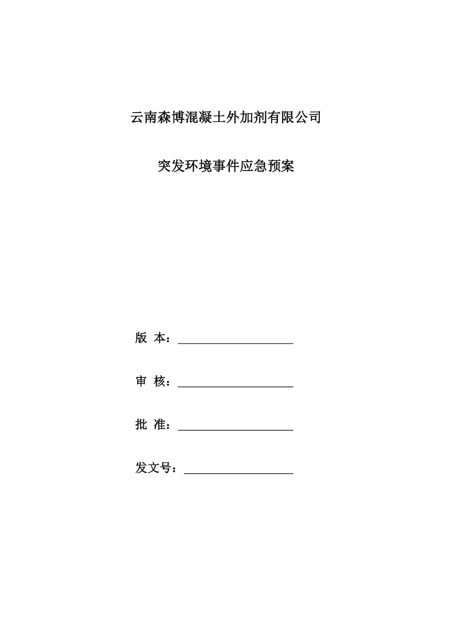 云南森博混凝土外加剂有限公司应急预案_第1页