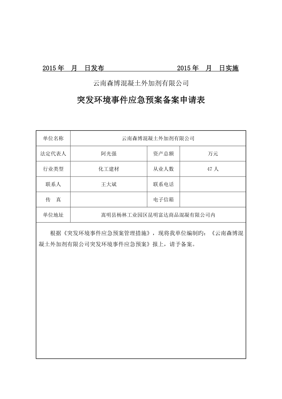 云南森博混凝土外加剂有限公司应急预案_第2页