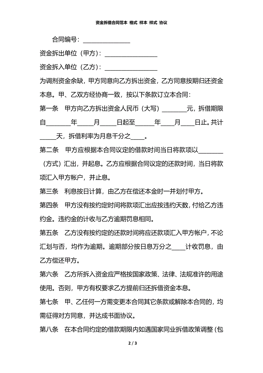 资金拆借合同范本 格式 样本 样式 协议_第2页