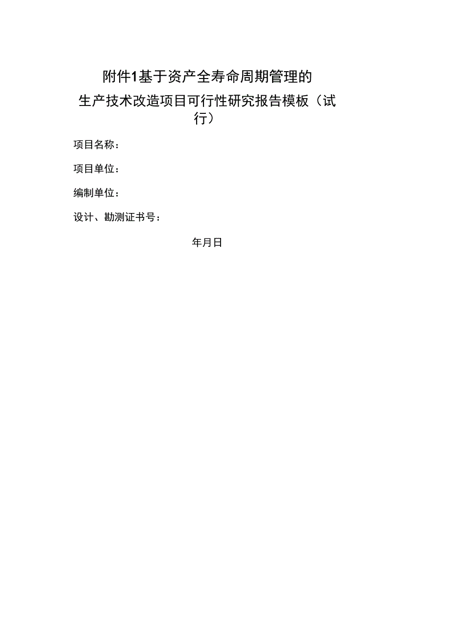 大修技改项目可研报告_第1页