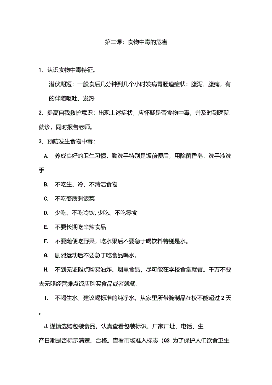 小学生食品安全教育内容_第3页