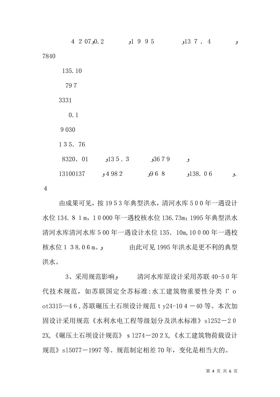 清河水库大坝加高影响因素分析_第4页