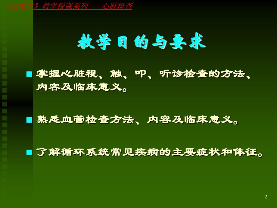 诊断学心、血管检查第版ppt课件_第2页