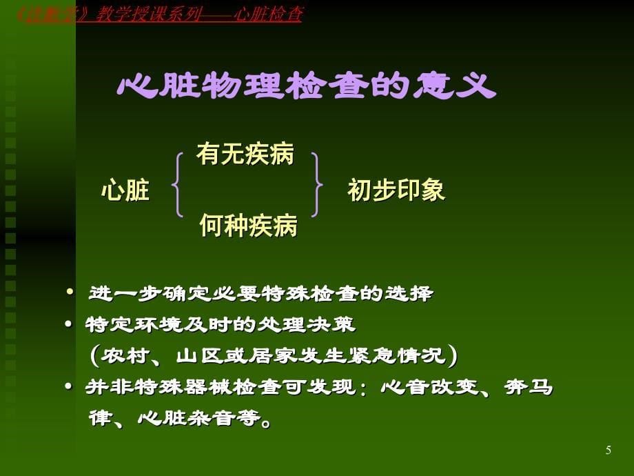 诊断学心、血管检查第版ppt课件_第5页