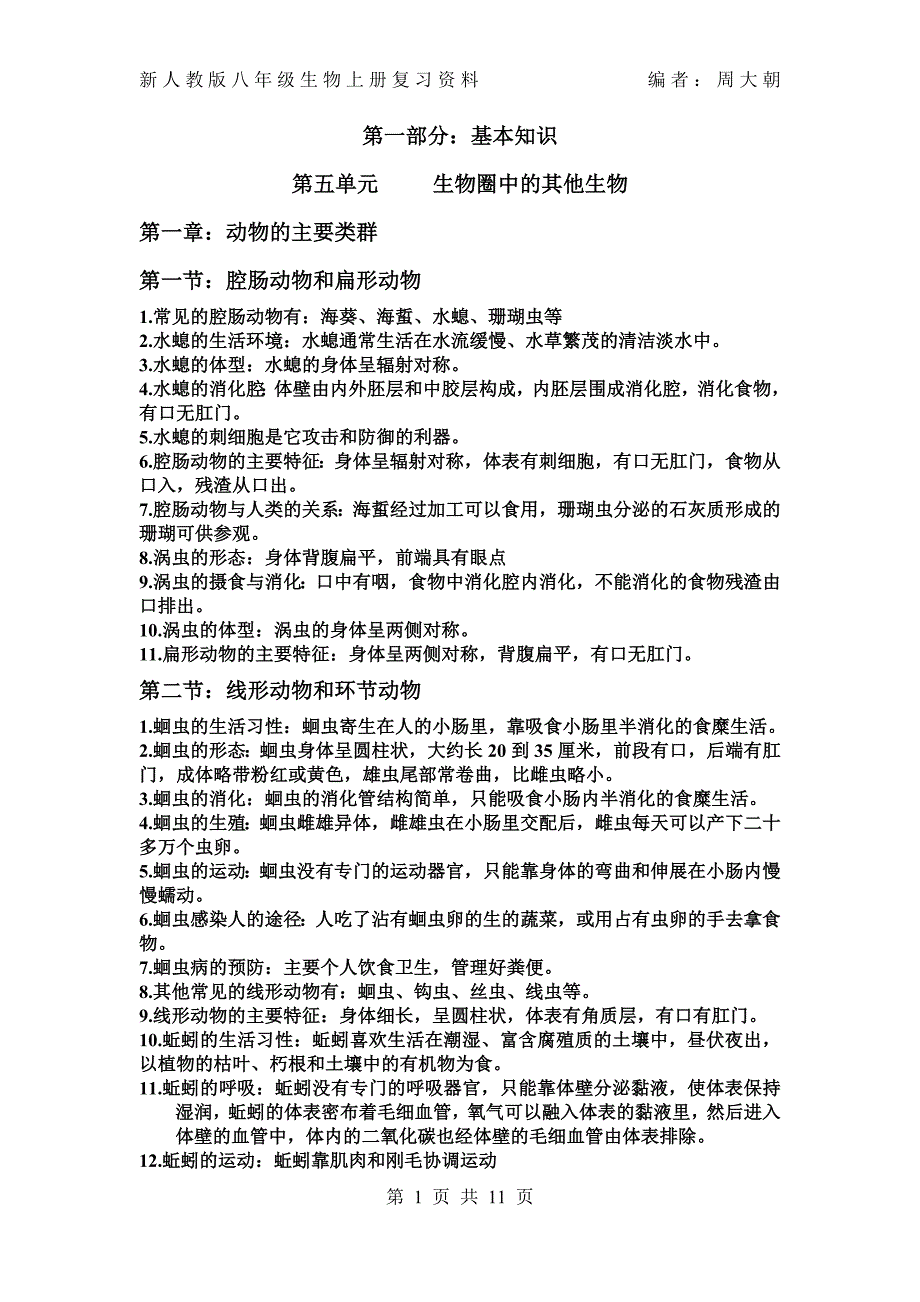 最新人教版八年级上册生物复习资料.doc_第1页