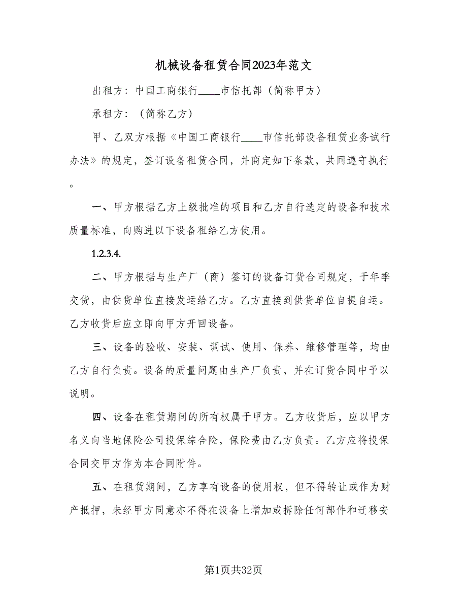 机械设备租赁合同2023年范文（七篇）_第1页