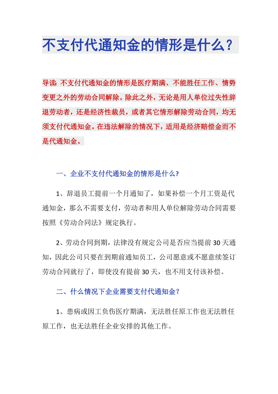 不支付代通知金的情形是什么？_第1页