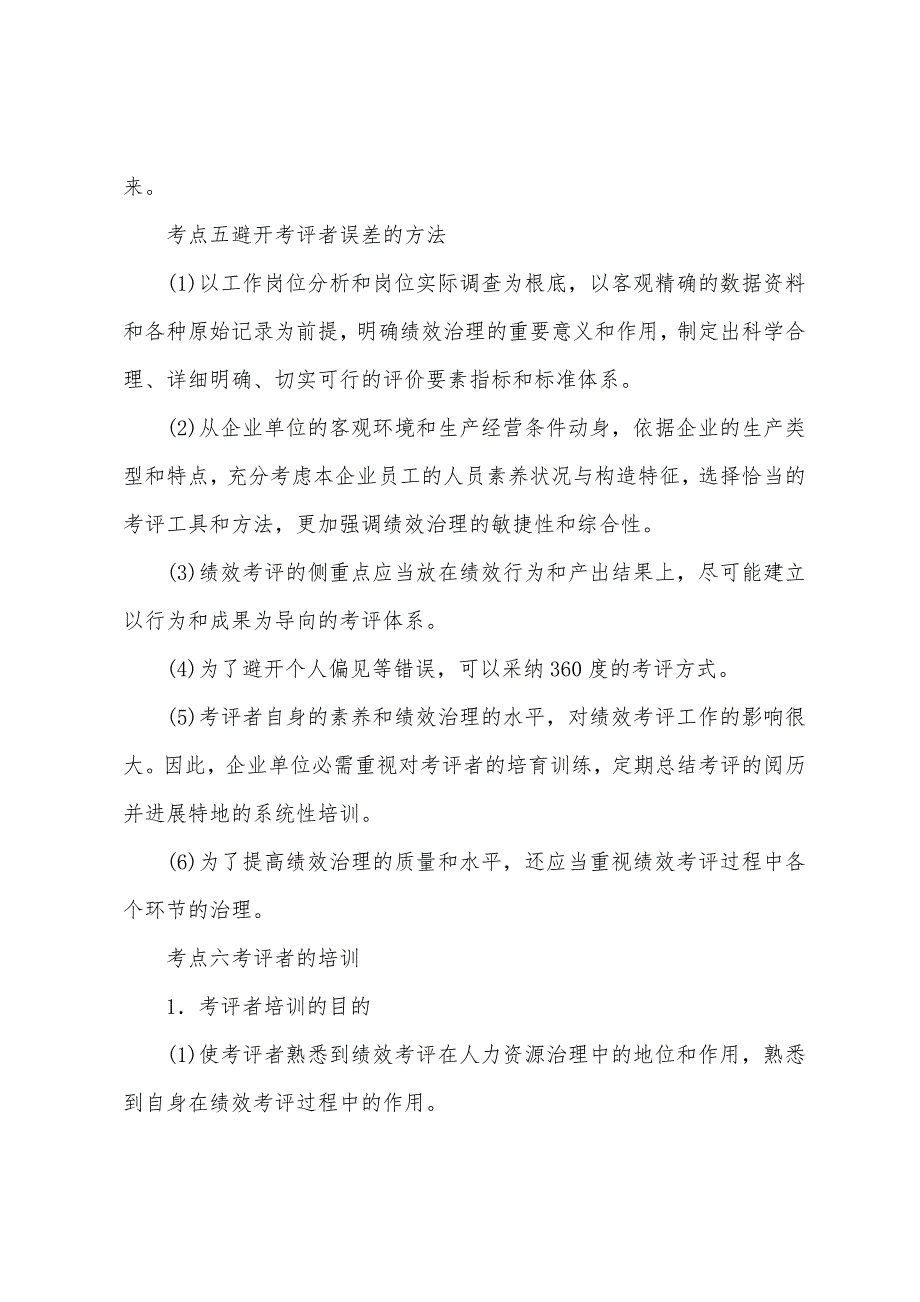 2022年人力资源管理师二级知识考点绩效考评方法应用.docx_第4页